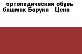 ортопедическая обувь башмак Барука › Цена ­ 3 000 - Кемеровская обл., Новокузнецк г. Медицина, красота и здоровье » Другое   